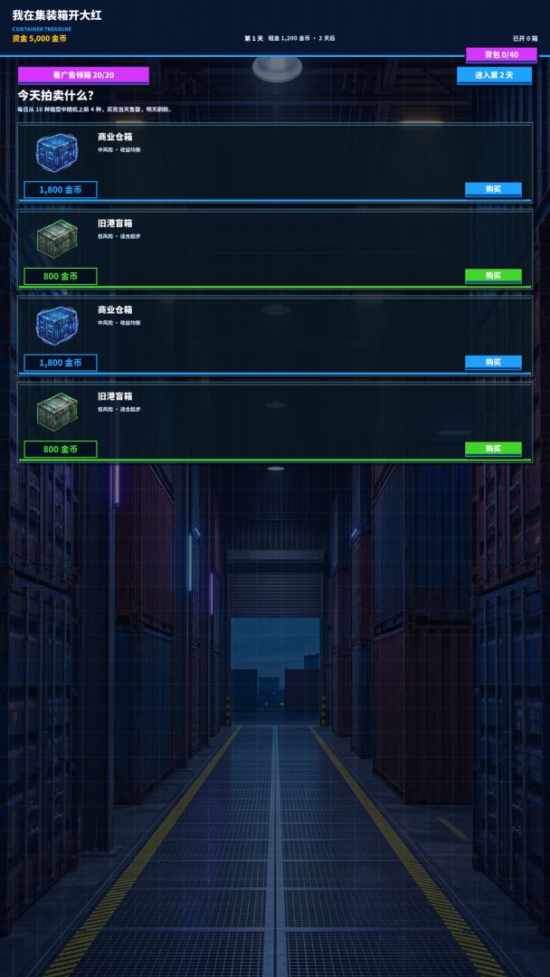我在集装箱开大红游戏截图