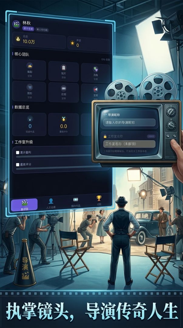 我的导演人生游戏截图