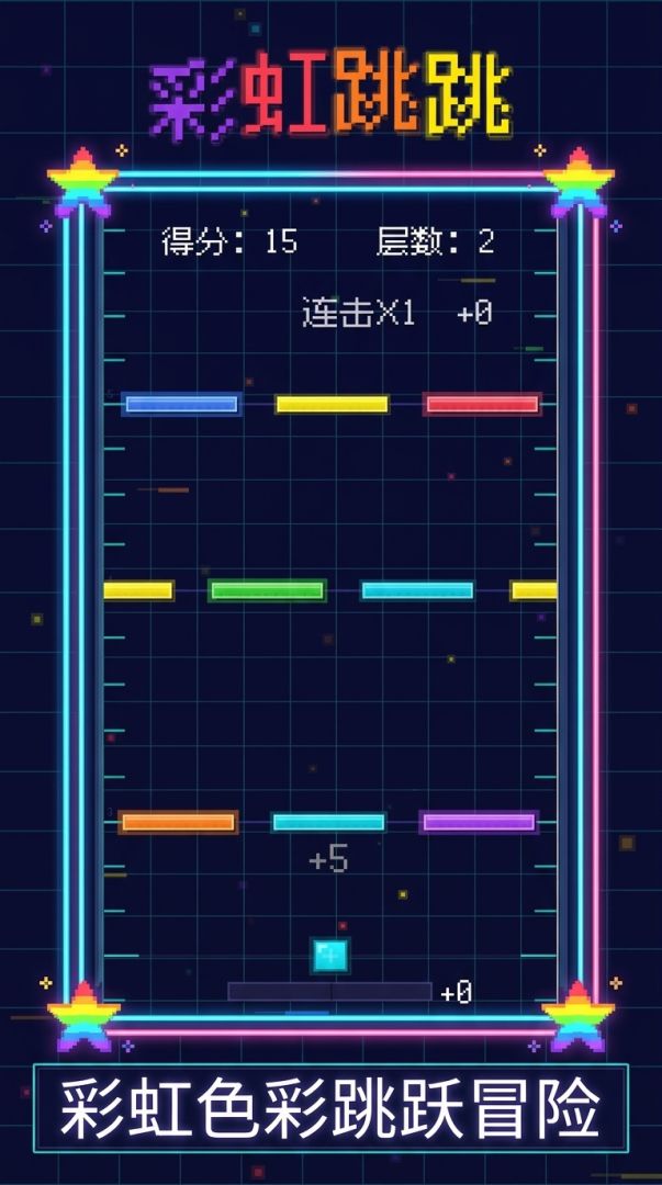 彩虹跳跳游戏截图