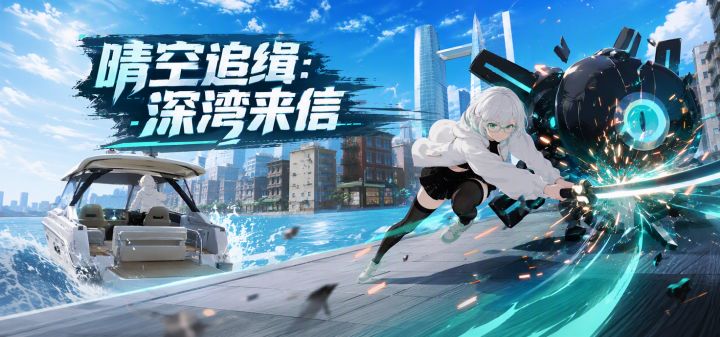 晴空追缉:深湾来信 封面