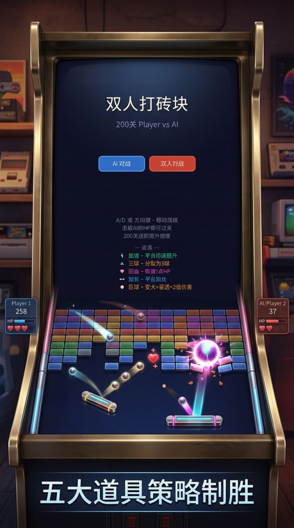 双人打砖块游戏截图