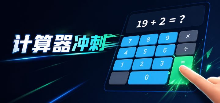 计算器冲刺 封面