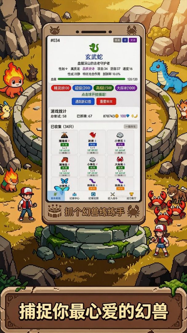 抓个幻兽练练手游戏截图