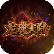 龙魂大陆·传奇之旅icon