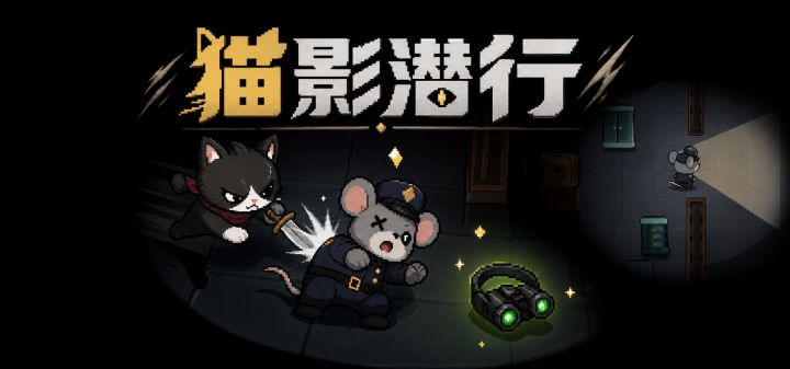 猫影潜行