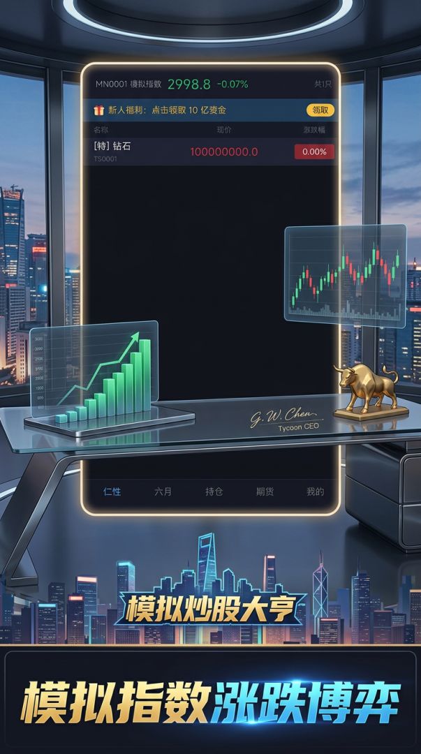 模拟炒股大亨游戏截图