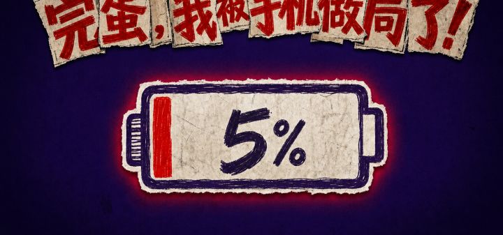 完蛋!我被手机做局了!