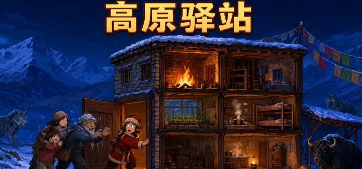 高原驿站 封面