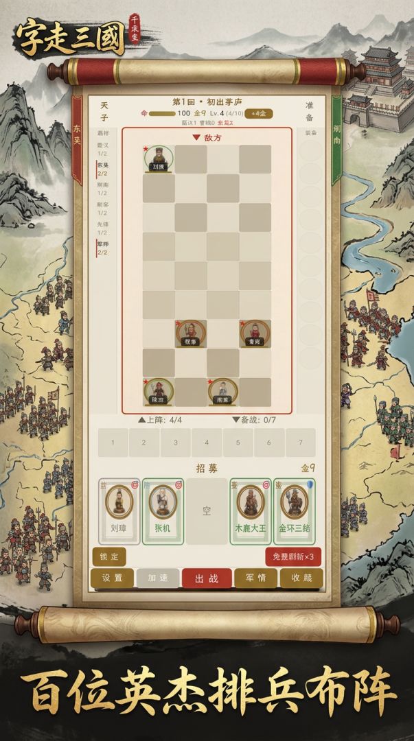 三国自走棋游戏截图