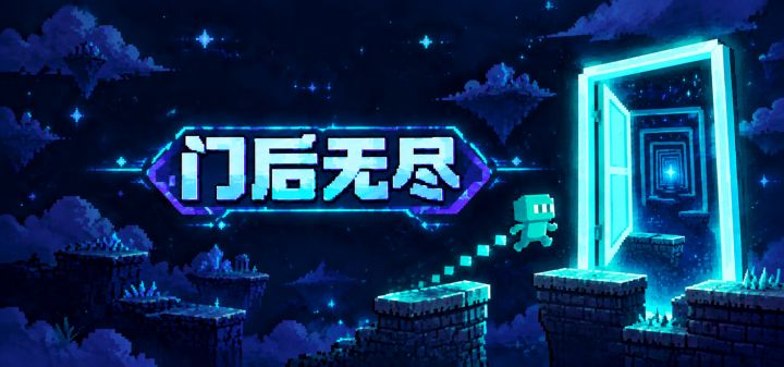 门后无尽 封面
