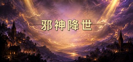 邪神降世 封面