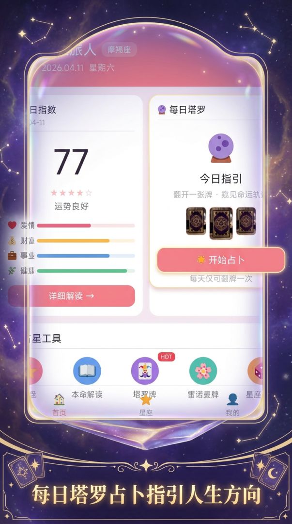 星宫占星游戏截图