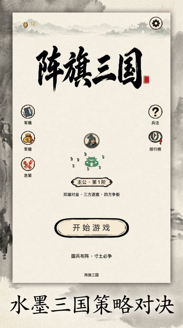 阵旗三国游戏截图