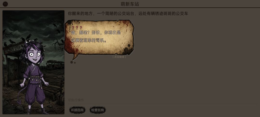 伪人公交游戏截图