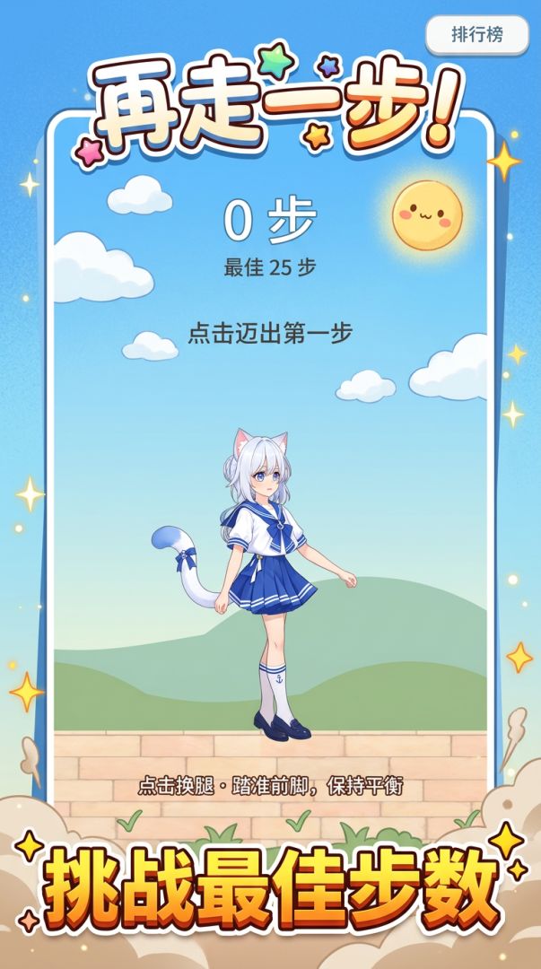 再走一步!游戏截图
