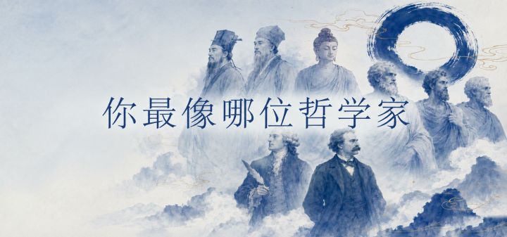 你最像哪位哲学家 封面