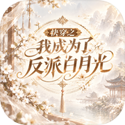快穿之我成为了反派白月光icon