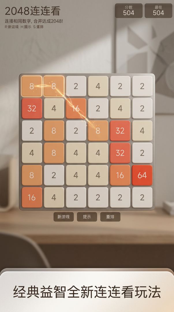 2048连连看游戏截图
