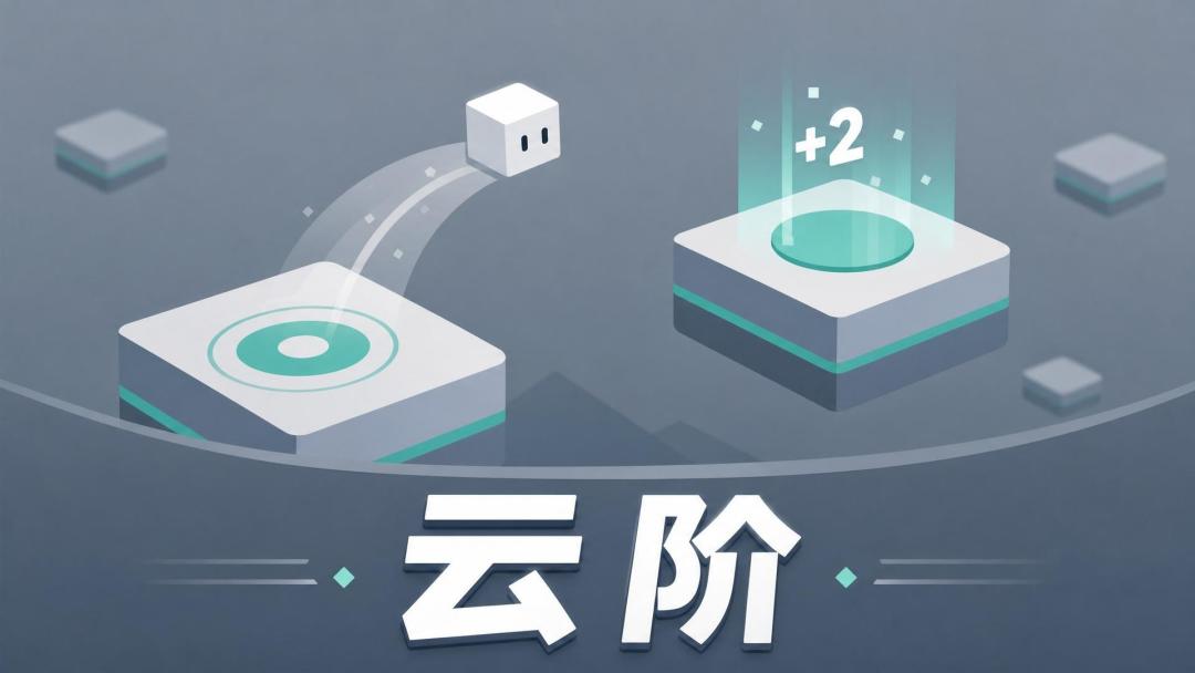 云阶游戏截图