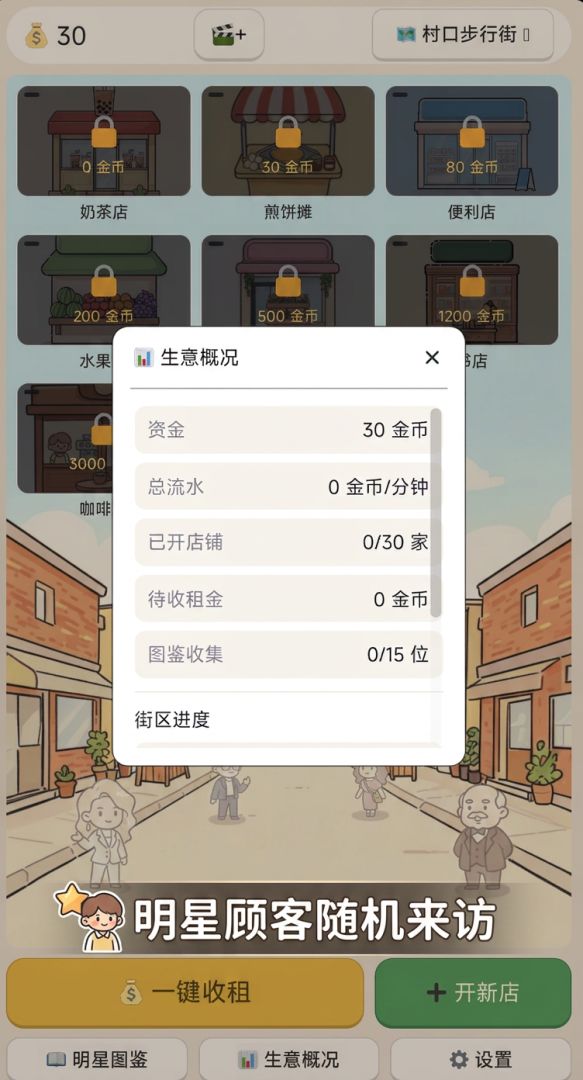 我的商业街游戏截图