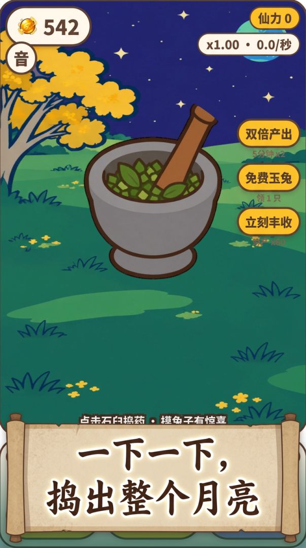 神奇的药杵游戏截图