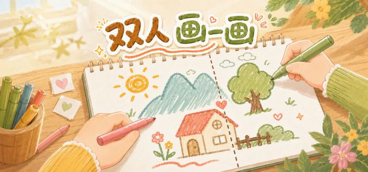 双人画一画 封面