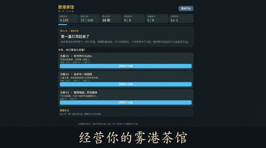 雾港茶馆游戏截图