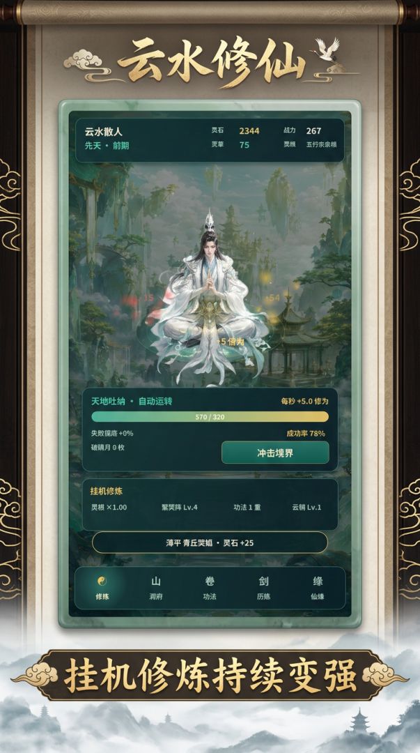 云水修仙游戏截图