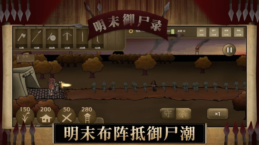 明末御尸录游戏截图