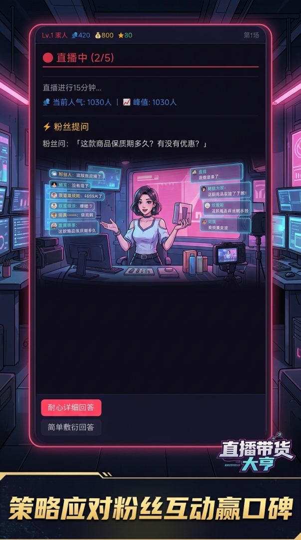 直播带货大亨游戏截图