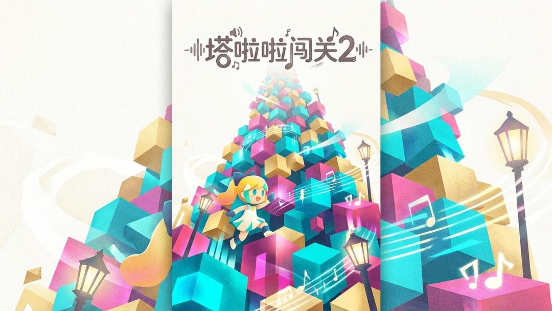 塔啦啦闯关2游戏截图