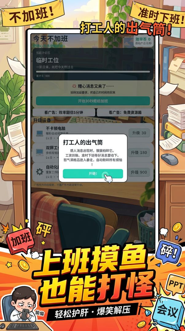 不加班,打怪!游戏截图