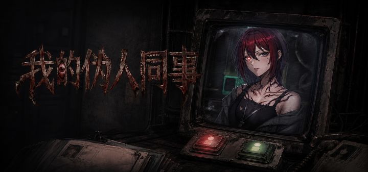 我的伪人同事 封面