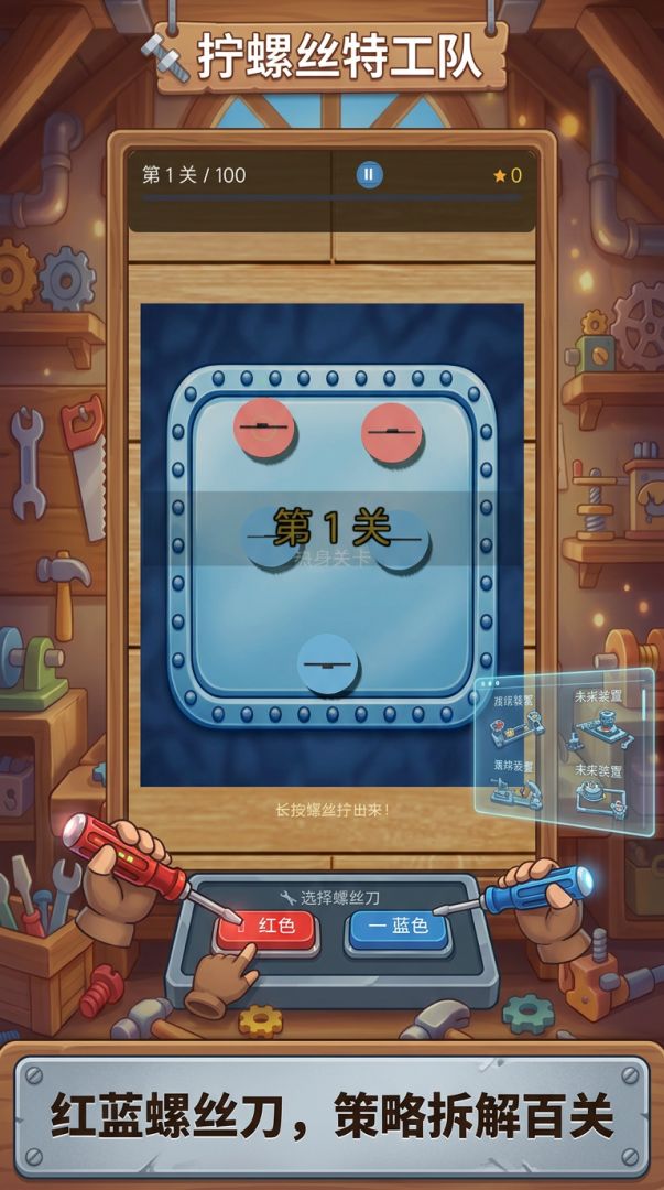 拧螺丝特工队游戏截图