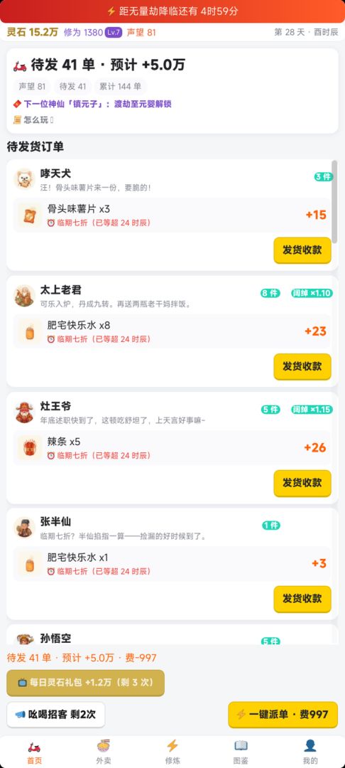 我在洪荒点外卖游戏截图