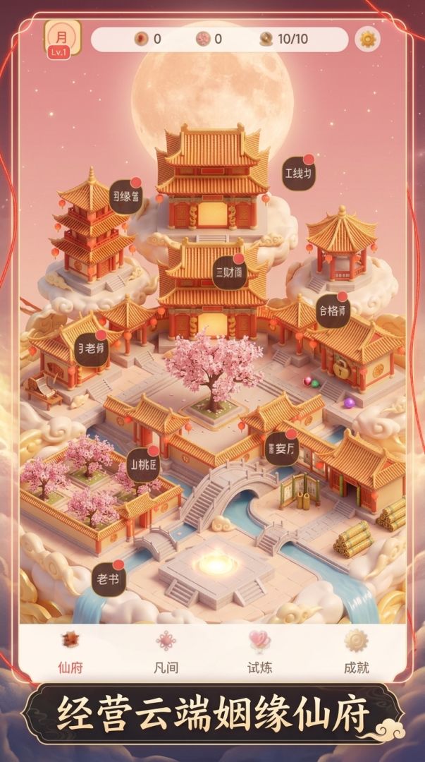 月老红缘簿游戏截图