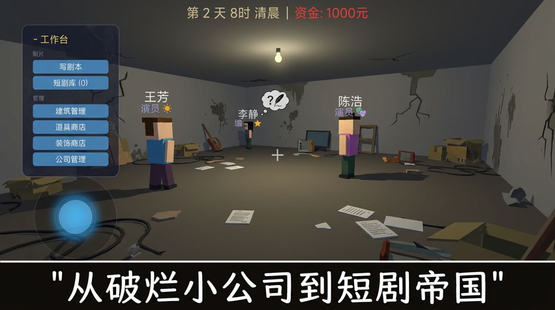 破烂业余短剧公司游戏截图