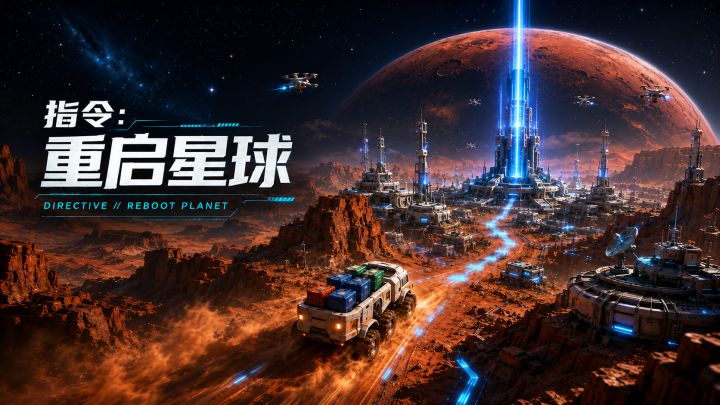 指令：重启星球 封面