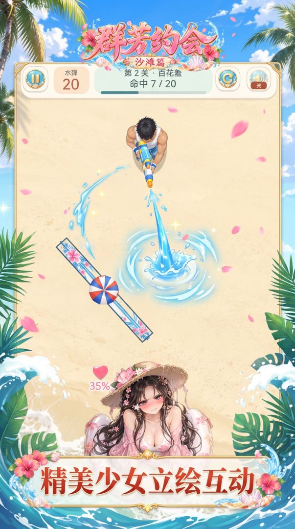 群芳约会·沙滩篇游戏截图
