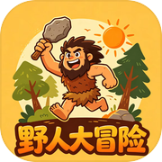 野人大冒险