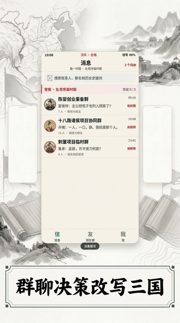 汉末:三国聊天群游戏截图