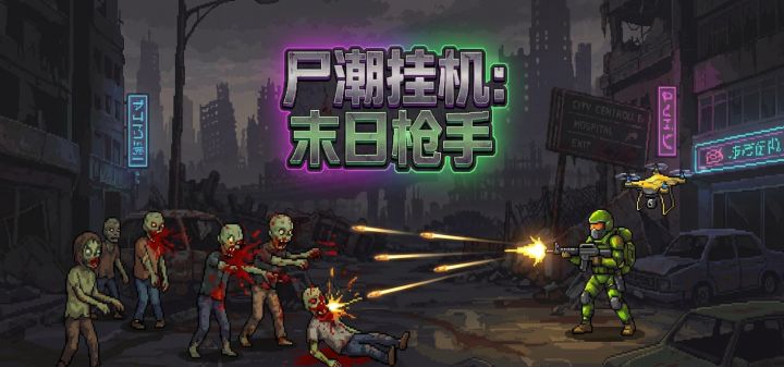尸潮挂机：末日枪手 封面