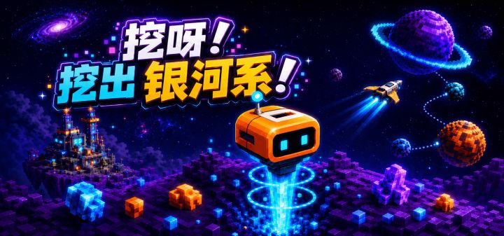 挖呀!挖出银河系! 封面