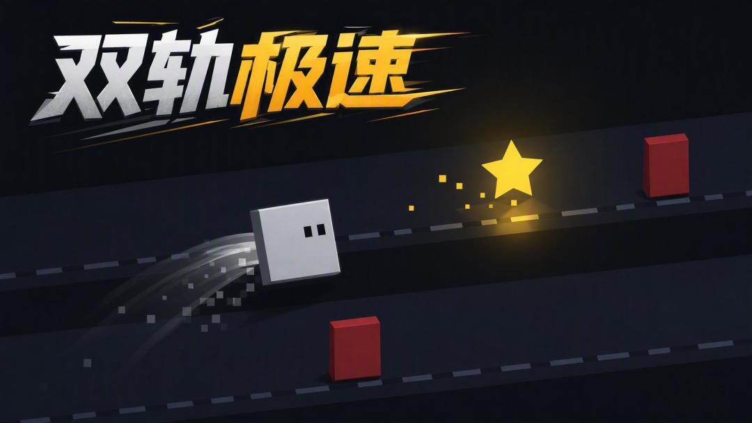 双轨极速