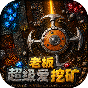 老板超级爱挖矿