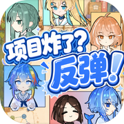 项目炸了？反弹！icon