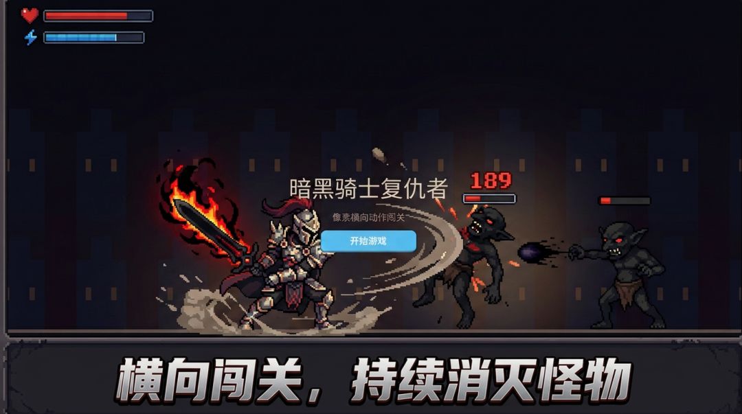 暗黑骑士复仇者游戏截图