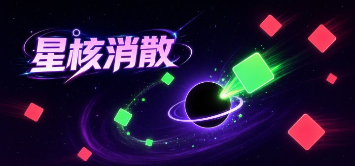 星核消散 封面