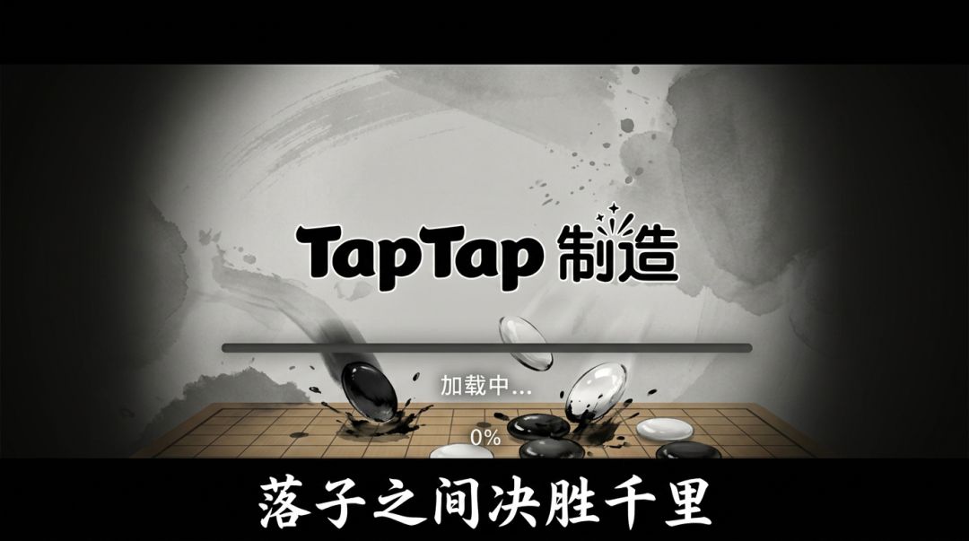 水墨五子棋游戏截图