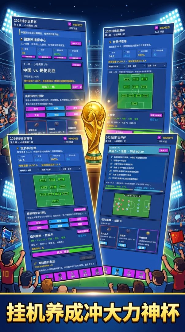 2026挂机世界杯游戏截图